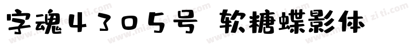 字魂4305号 软糖蝶影体 Regular字体转换